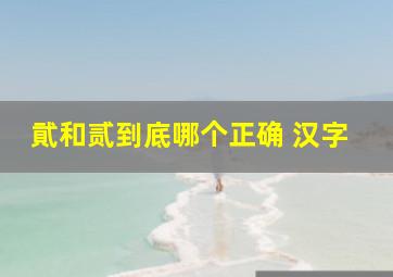 貮和贰到底哪个正确 汉字